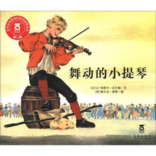 世界各地最美的民间故事绘本(第2辑):舞动的小提琴