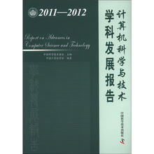 中国科协学科发展研究系列报告：计算机科学与技术学科发展报告（2011-2012）