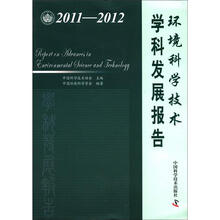 中国科协学科发展研究系列报告：环境科学技术学科发展报告（2011-2012）
