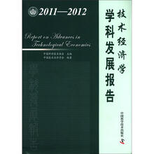 中国科协学科发展研究系列报告：技术经济学学科发展报告（2011-2012）