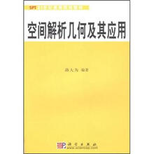 21世纪高等院校教材：空间解析几何及其应用