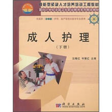 技能型紧缺人才培养培训工程教材·面向21世纪全国卫生职业教育系列教改教材：成人护理（下册）