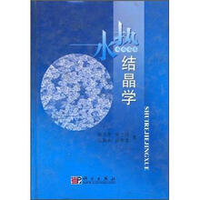 水热结晶学