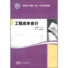 高职高专工程造价（经济）专业系列规划教材：工程成本会计