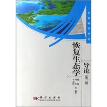 恢复生态学导论（第2版）
