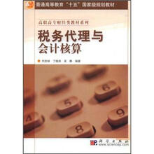 普通高等教育“十五”国家级规划教材：税务代理与会计核算