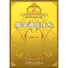高等职业教育“十一五”规划教材·高职高专电子信息类系列教材：数字通信技术