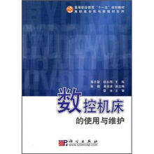 高等职业教育“十一五”规划教材·高职高专机电类教材系列：数控机床的使用与维护