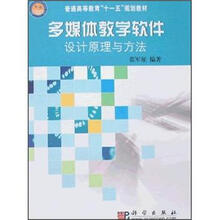 科学出版社普通高等教育“十一五”规划教材：多媒体教学软件设计原理与方法