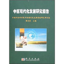 中医现代化发展研究报告