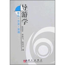 导游学：理论·方法·实践
