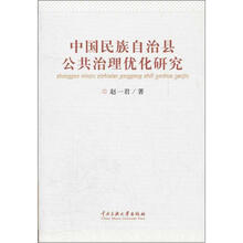 中国民族自治县公共治理优化研究