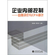 企业内部控制：自我评价与CPA审计