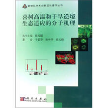 喜树高温和干旱逆境生态适应的分子机理