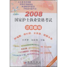 2008国家护士执业资格考试考点精编：精编题、模拟题、全真题、题题全备