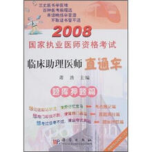 2008国家执业医师资格考试临床助理医师直通车：巧练题库篇