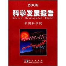 2008科学发展报告