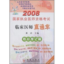 2008国家执业医师资格考试临床医师直通车：考点搜记篇