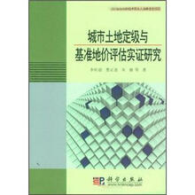 城市土地定级与基准地价评估实证研究