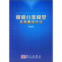 模糊分类模型及其集成方法