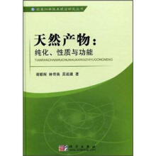 天然产物:纯化、性质与功能