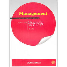 21世纪高等院校工商管理精品教材：管理学（第2版）