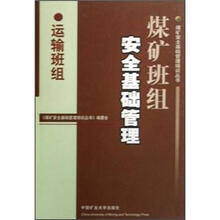 煤矿班组安全基础管理（运输班组）
