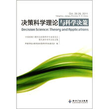 决策科学理论与科学决策（中国系统工程学会决策科学专业委员会第九届学术年会论文集）