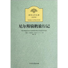 世界文学名著:尼尔斯骑鹅旅行记(全译本)