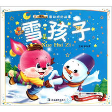 最动听的故事:雪孩子