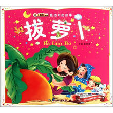 最动听的故事:拔萝卜