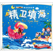 最动听的故事:精卫填海