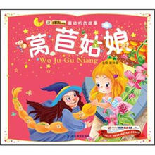 最动听的故事:莴苣姑娘