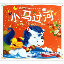 最动听的故事:小马过河