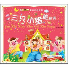 最动听的故事：三只小猪盖新房