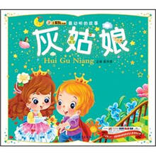 最动听的故事:灰姑娘