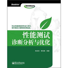 测试实践丛书：性能测试诊断分析与优化