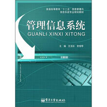 普通高等教育“十二五”信息管理与信息系统专业规划教材：管理信息系统