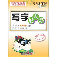 司马彦字帖：写字好老师·3年级上册（配人教版）（描摹版）