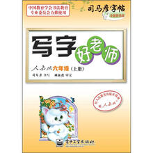 司马彦字帖:写字好老师·6年级上册(描摹·人教版)(全新防伪版)