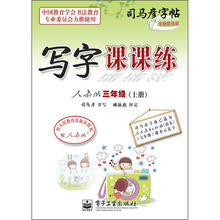 司马彦字帖：写字课课练·3年级上册（描摹·人教版）（全新防伪版）