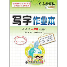 司马彦字帖：写字作业本·1年级上册（描摹·人教版）（全新防伪版）