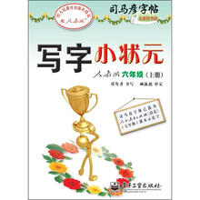 司马彦字帖：写字小状元·6年级上册（描摹·人教版）（全新防伪版）