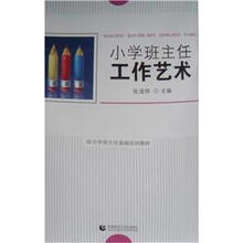 小学班主任工作艺术