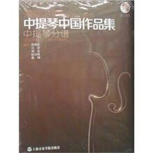 中提琴中国作品集中提琴分谱、钢琴伴奏谱（含2册、附CD）