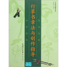 行草书章法与创作指导