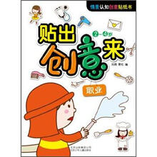 情景认知创意贴纸书·贴出创意来：职业（2-4岁）