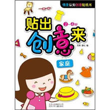 情景认知创意贴纸书·贴出创意来：家庭（2-4岁）