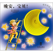 奇妙洞洞书（第2季）：晚安，宝贝