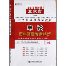 宏章出版·2013北京市公务员录用考试教材：申论历年真题专家精解